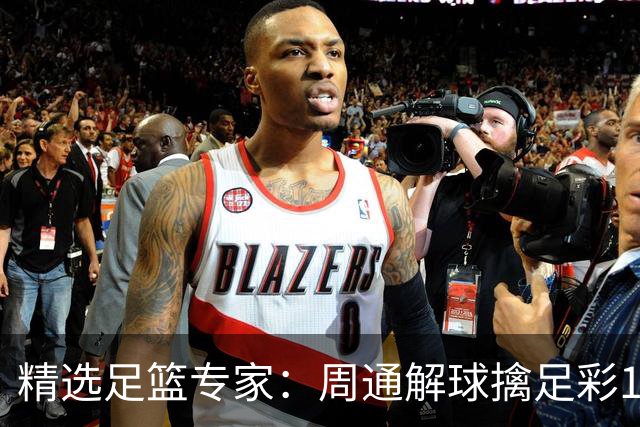 精选足篮专家：周通解球擒足彩113万 云飞红11连红